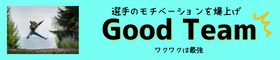 Good Team    有料会員サイト